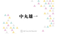 中丸雄一、休業期間を経て考え方に変化「やりたいことやるっていう幸せもあるんだなって」 画像