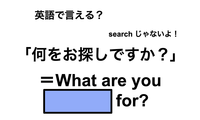 英語で「何をお探しですか？」は何て言う？ 画像