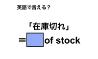 英語で「在庫切れ」は何て言う？ 画像