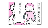 徐々にできることが増えていく我が子。でも本格的に歩くのはまだ先かも…？【育児ってこんなに笑えるんや！ #７】 画像