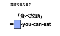 英語で「食べ放題」は何て言う？ 画像