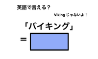 英語で「バイキング」は何て言う？ 画像