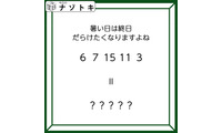 クイズです！「暑い日は終日だらけたくなりますよね」６、７、１５、１１、３とは？【難易度LV３.・中辛】 画像