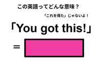 この英語ってどんな意味？「You got this!」 画像