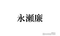 King ＆ Prince永瀬廉、個人ファンクラブ開設 ファンにメッセージも「キンプリが1番なのは変わらず」 画像