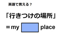 英語で「行きつけの場所」は何て言う？ 画像