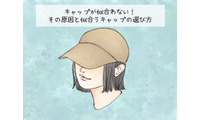 「なぜか似合わない…」その帽子選び、間違っているかも？ 試着時のチェックポイントは【2025年ベスト記事セレクション】 画像