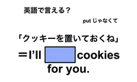 英語で「クッキーを置いておくね」は何て言う？ 画像