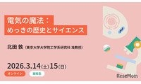 電気の魔法を学ぶ、東大の高校生向けセミナー3/14・15 画像