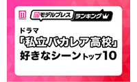 「私立バカレア高校」好きなシーントップ10を発表【モデルプレスランキング】 画像