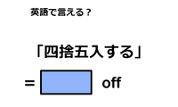 英語で「四捨五入する」は何て言う？ 画像