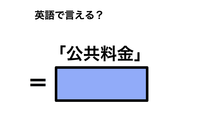 英語で「公共料金」は何て言う？ 画像