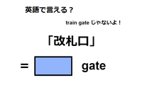 英語で「改札口」は何て言う？ 画像