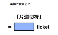 英語で「片道切符」は何て言う？ 画像
