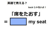 英語で「席をたおす」は何て言う？ 画像