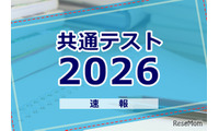【共通テスト2026】解答速報スタート、1日目（1/17）地理歴史・公民・国語・外国語 画像