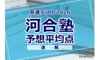 【共通テスト2026】予想平均点（1/18速報）6教科文系592点・理系608点…河合塾 画像