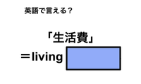 英語で「生活費」は何て言う？ 画像