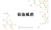 菊池風磨、timeleszメンバーと遊んだハワイの思い出「僕らオフだったんですよ」 画像