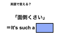 英語で「面倒くさい」は何て言う？ 画像