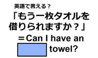 英語で「もう一枚タオルを借りられますか？」は何て言う？ 画像