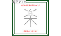 クイズです！「この図があらわす言葉はなに？」想定解は２つあります【難易度LV２.・甘口】 画像