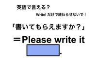 英語で「書いてもらえますか？」は何て言う？ 画像