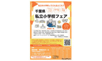 【小学校受験】10校参加「千葉県私立小学校フェア」2/23 画像