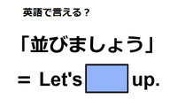 英語で「並びましょう」は何て言う？ 画像
