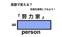 英語で「努力家」は何て言う？ 画像