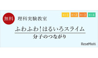 新小1~4年生、分子のつながり学ぶ理科実験教室…栄光ゼミナール 画像
