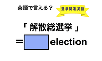 英語で「解散総選挙」は何て言う？ 画像