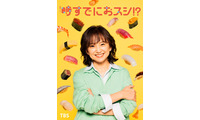 永作博美、民放連ドラ14年ぶり主演決定 “自分のための人生”を歩み始めるヒロインに【時すでにおスシ！？】 画像