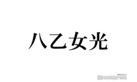 Hey! Say! JUMP八乙女光、金髪から印象ガラリ 新ヘアが話題「新鮮で素敵」「最強ビジュ」 画像
