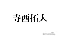 timelesz寺西拓人、植毛・骨削り…韓国で勧められた美容施術告白 予想外の回答に「まさかすぎる」とファン驚き 画像
