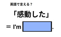 英語で「感動した」は何て言う？ 画像