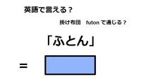 英語で「ふとん」は何て言う？ 画像