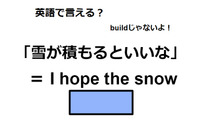 英語で「雪が積もるといいな」は何て言う？ 画像