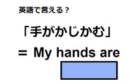 英語で「手がかじかむ」は何て言う？ 画像