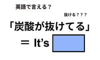 英語で「炭酸が抜けてる」は何て言う？ 画像