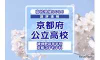 【高校受験2026】京都府公立前期＜嵯峨野高等学校 京都こすもす科＞講評 画像