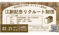 海外大向け給付型奨学金財団を紹介「TOASTオンライン座談会」2/21 画像