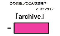 この英語ってどんな意味？「archive」 画像