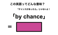 この英語ってどんな意味？「by chance」 画像