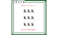 クイズです！「疲れたらこれしましょう」アルファベットがどうなってる？【難易度LV２.・甘口】 画像