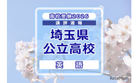 【高校受験2026】埼玉県公立高校入試＜英語＞講評…難易度は例年並み 画像