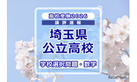 【高校受験2026】埼玉県公立高校入試＜学校選択問題・数学＞講評…やや易化か？ 画像