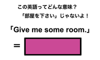 この英語ってどんな意味？「Give me some room.」 画像