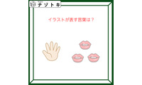 クイズです！「イラストが表す言葉は？」このイラストをどうするかを考えましょう！【難易度LV２.・甘口】 画像
