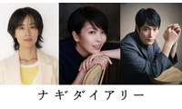 松たか子主演「ナギダイアリー」9月25日公開 企画立ち上げから9年で完成・石橋静河＆松山ケンイチも出演 画像